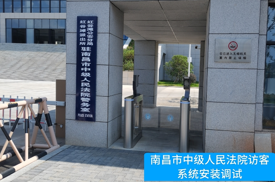 南昌市中级人民法院部署银河集团galaxy官网访客管理系统，提升法院安全管理与服务水平